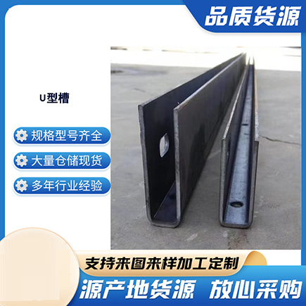 莒南上海市U型槽钢